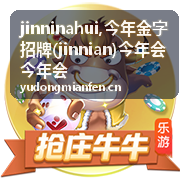 今年金字招牌 jinnian 主题内容