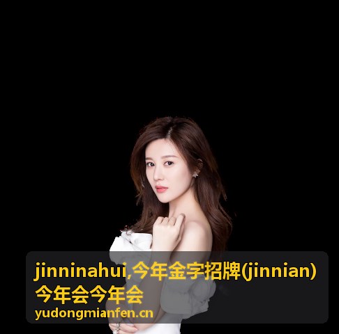 jinninahui 合作咨询入口